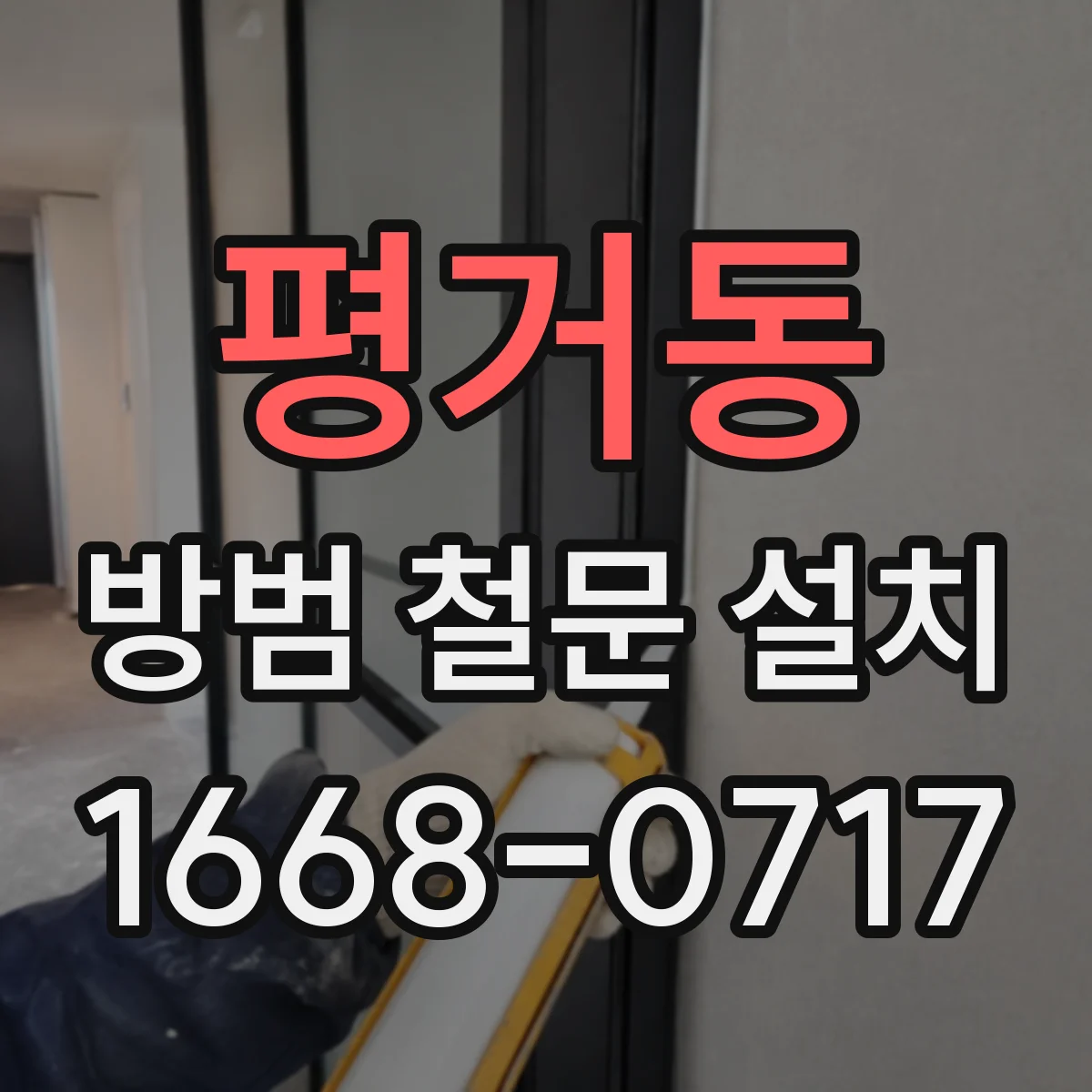 평거동 방범 철문 설치