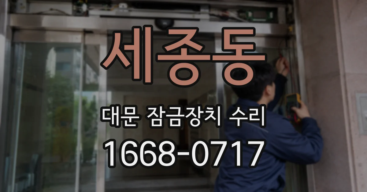 세종동 대문 잠금장치 수리