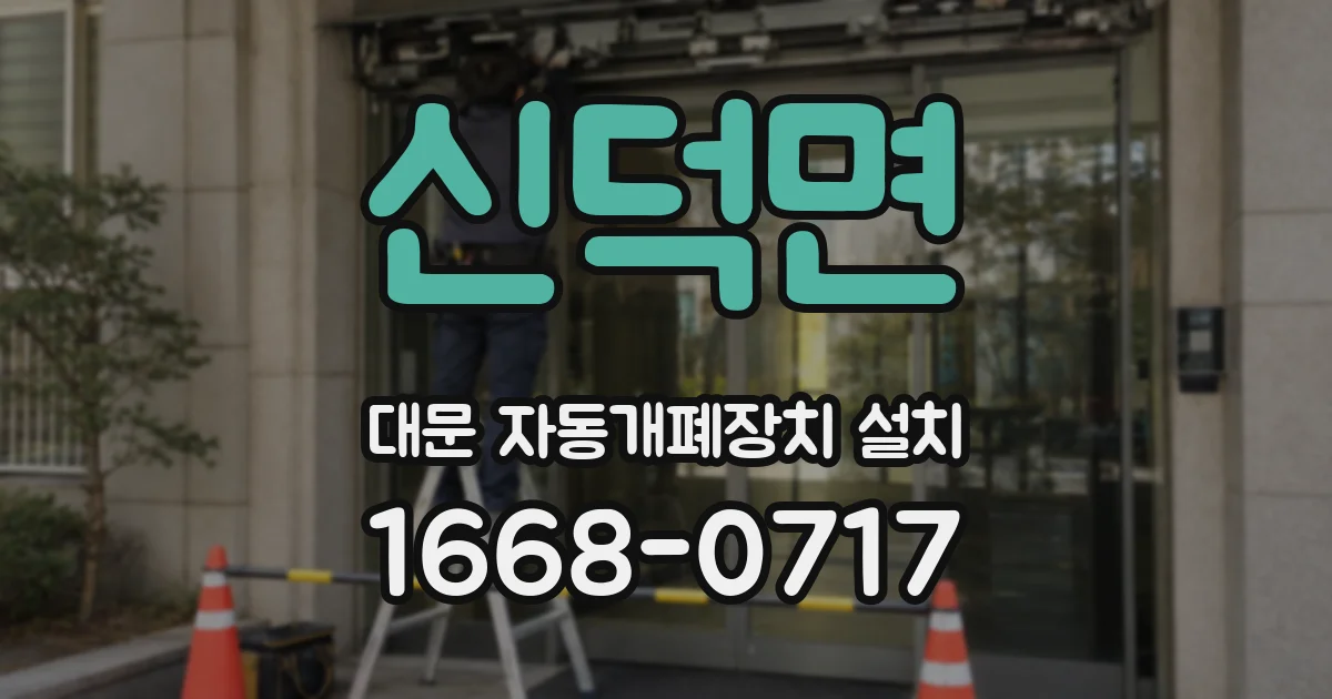 신덕면 대문 자동개폐장치 설치