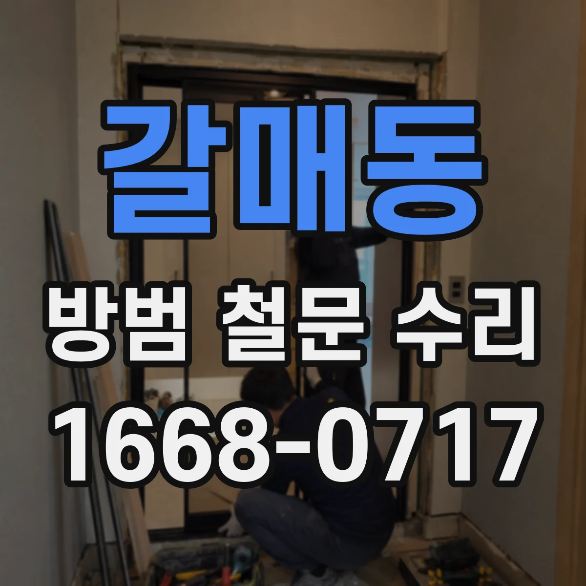 갈매동 방범 철문 수리
