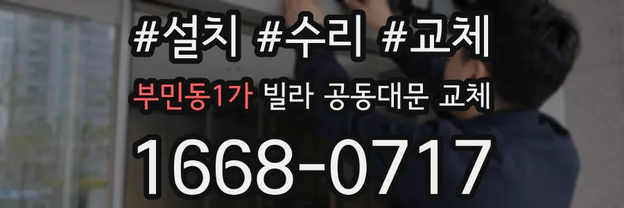 부민동1가 빌라 공동대문 교체