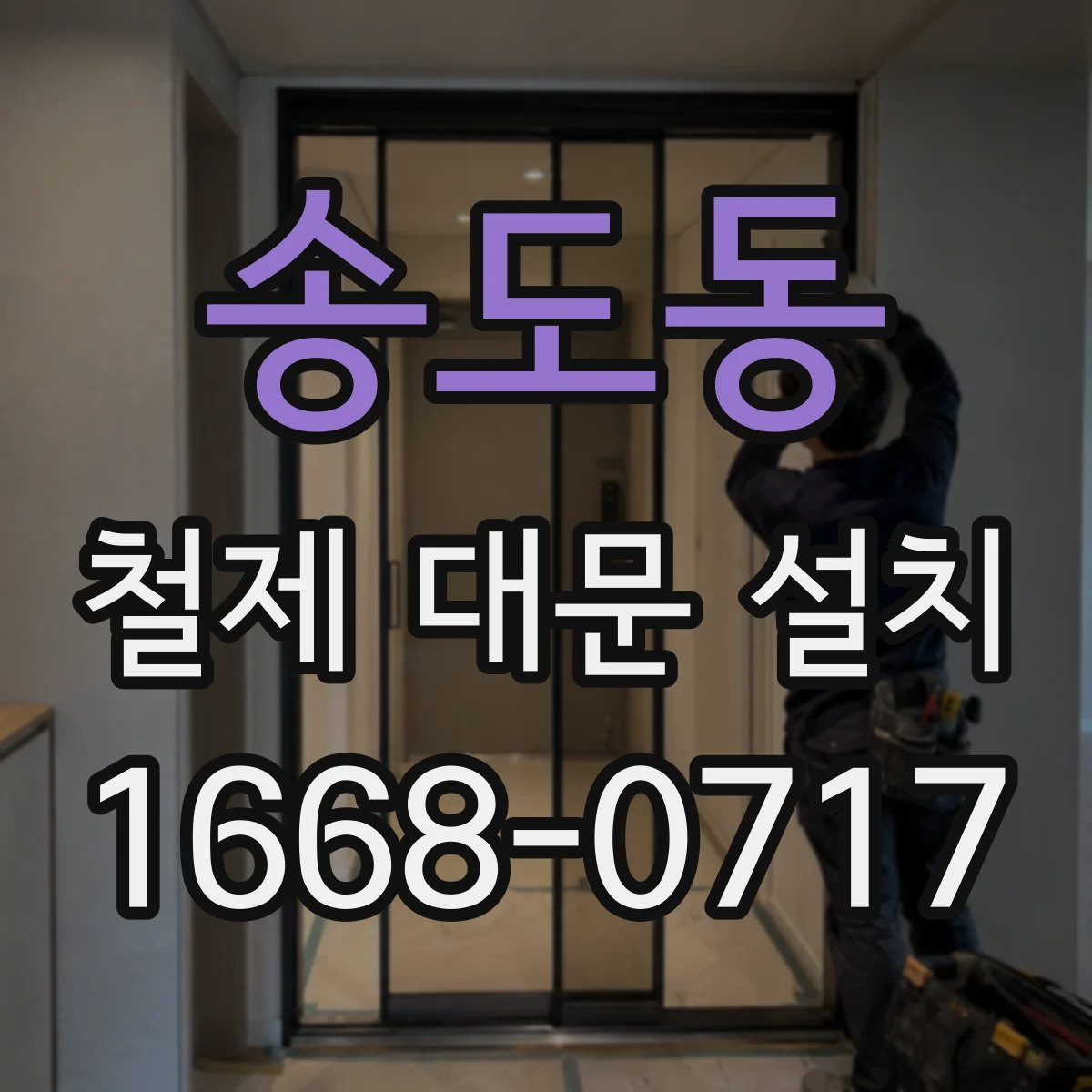 송도동 철제 대문 설치