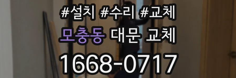 모충동 대문 교체