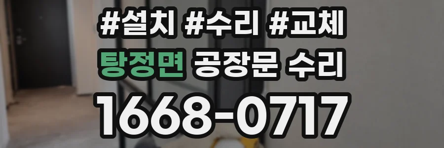 탕정면 공장문 수리