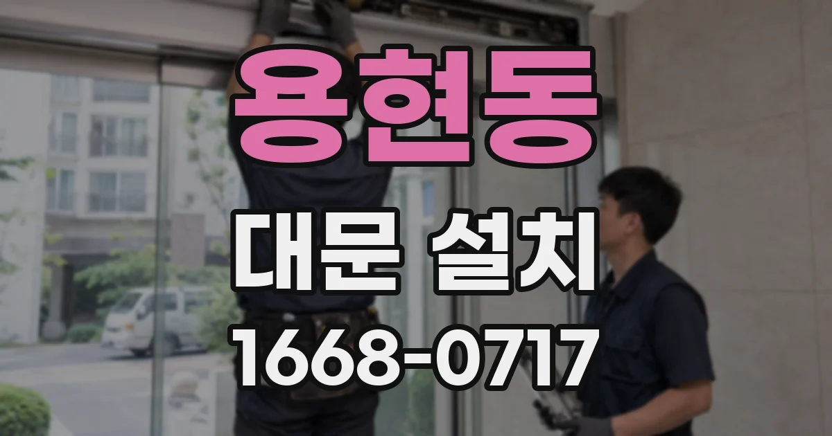 용현동 대문 설치