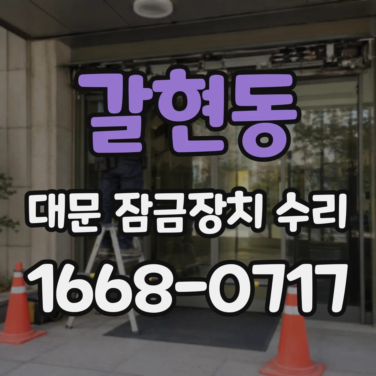갈현동 대문 잠금장치 수리