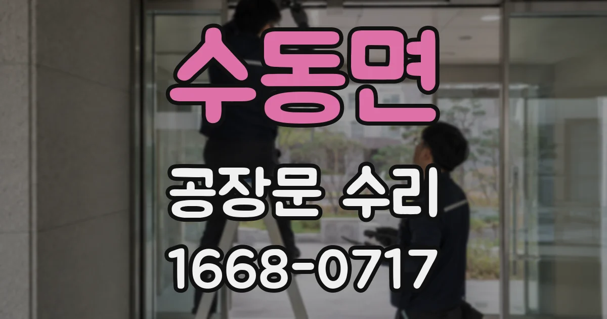 수동면 공장문 수리