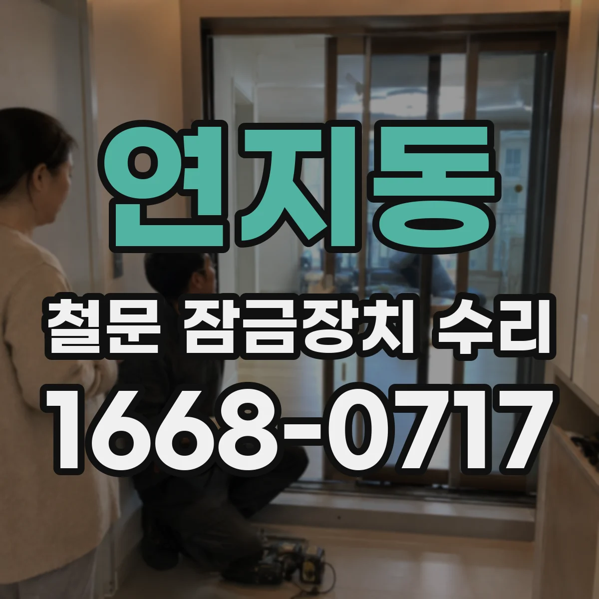 연지동 철문 잠금장치 수리