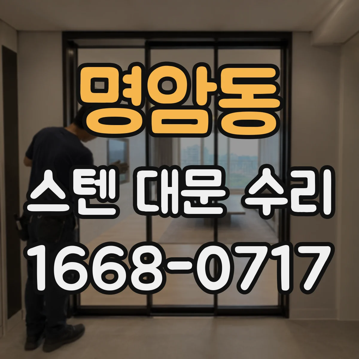 명암동 스텐 대문 수리