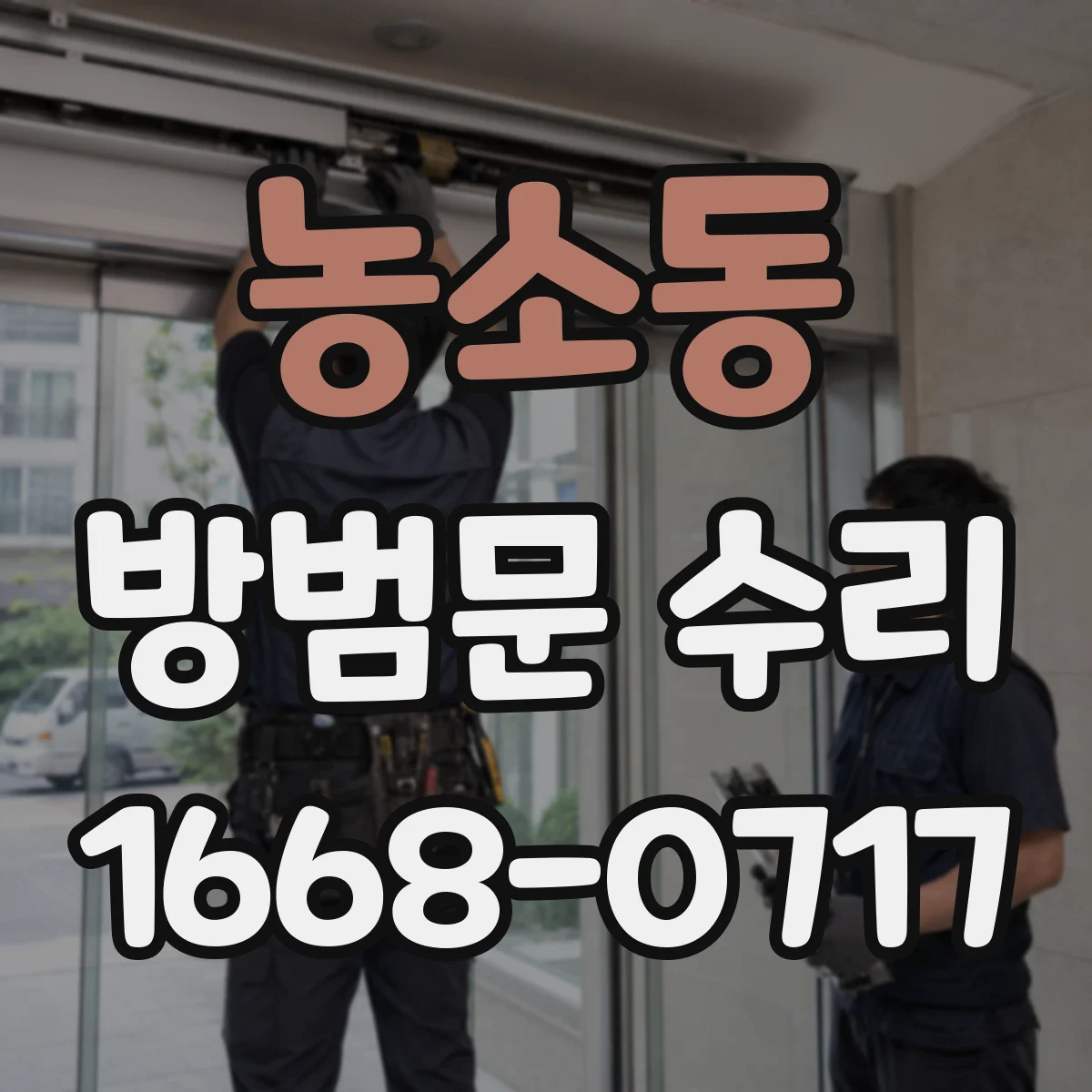 농소동 방범문 수리