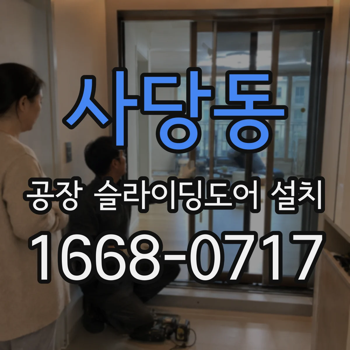 사당동 공장 슬라이딩도어 설치
