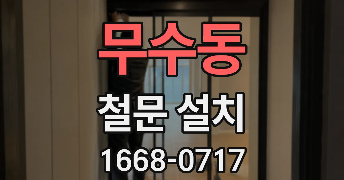 무수동 철문 설치