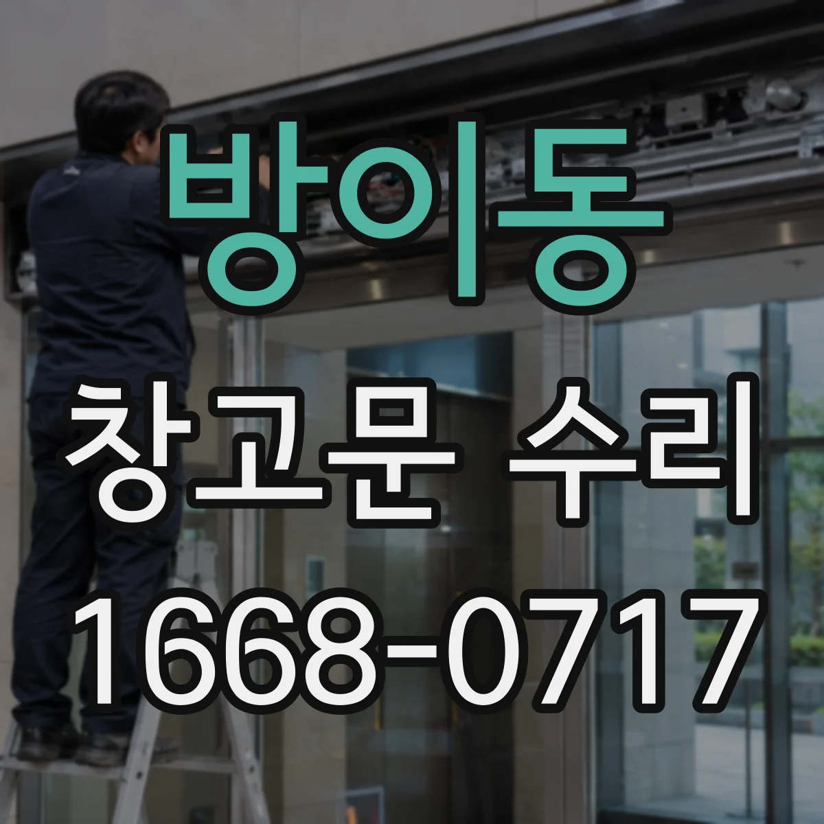 방이동 창고문 수리
