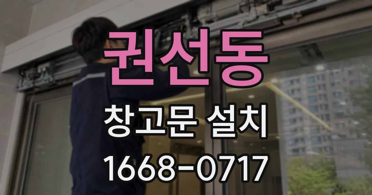 권선동 창고문 설치