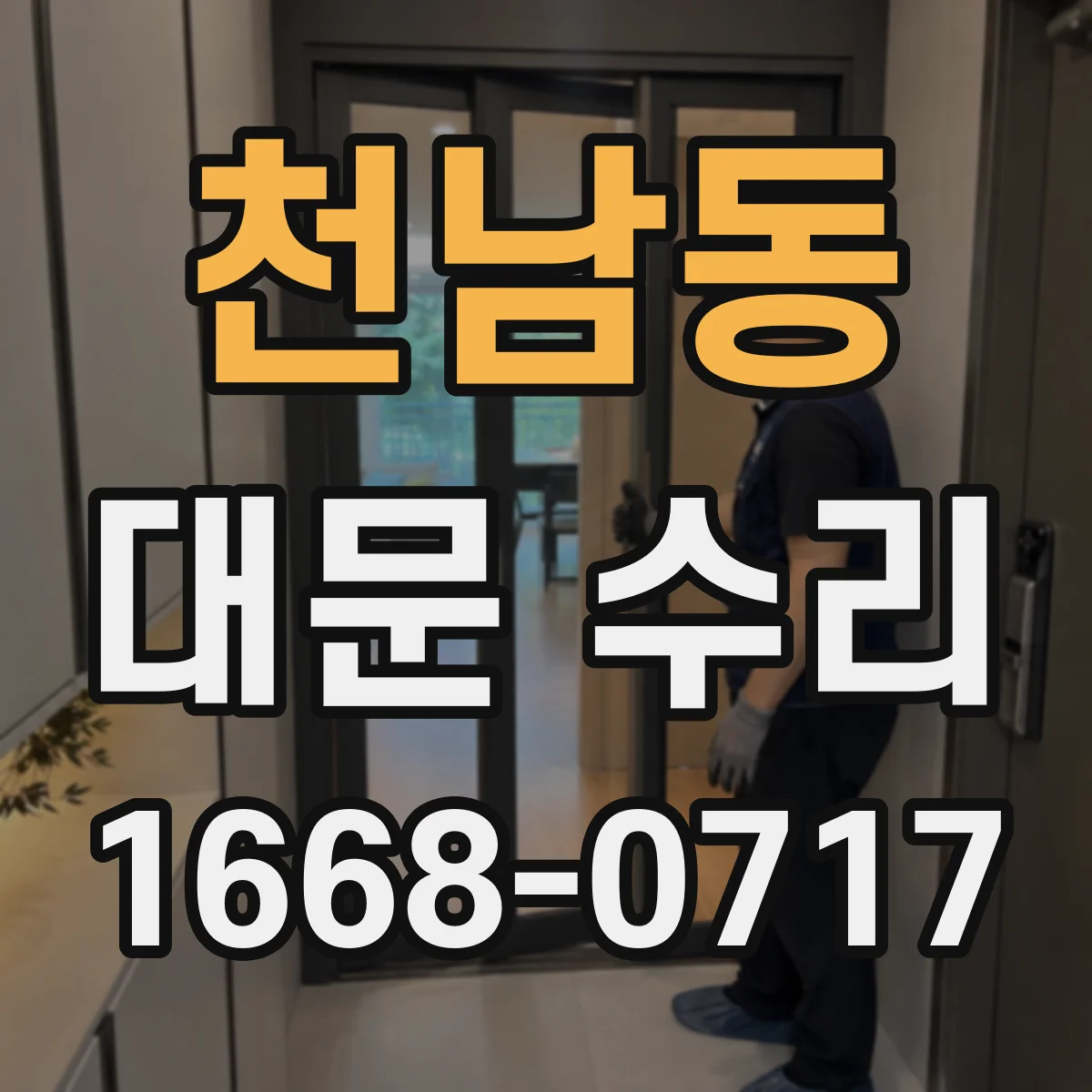 천남동 대문 수리