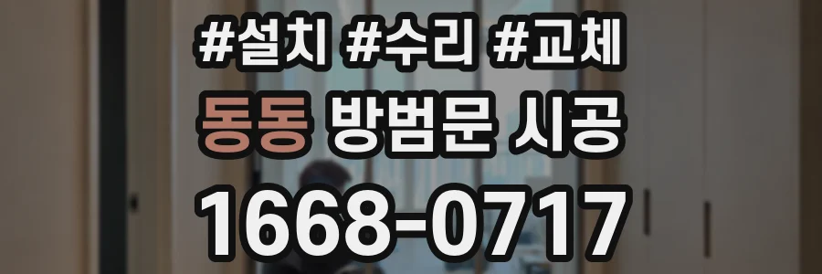 동동 방범문 시공