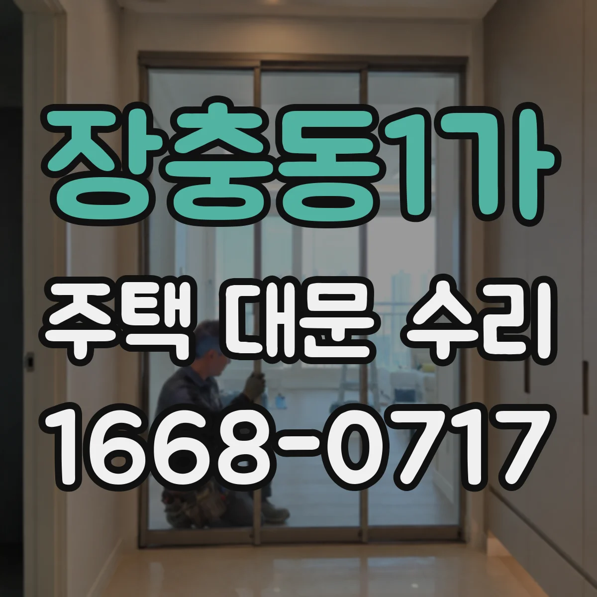 장충동1가 주택 대문 수리