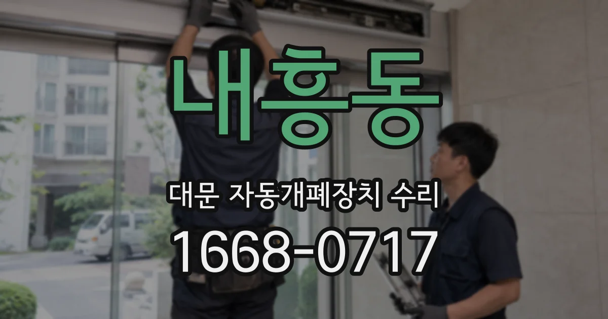 내흥동 대문 자동개폐장치 수리