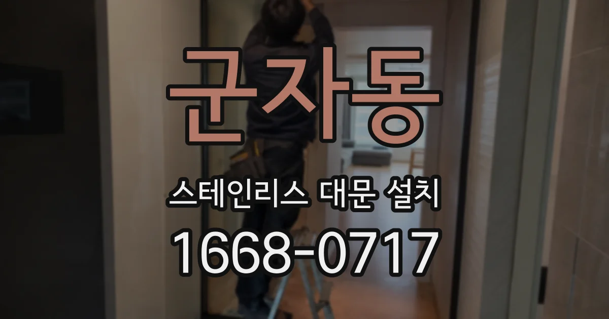 군자동 스테인리스 대문 설치
