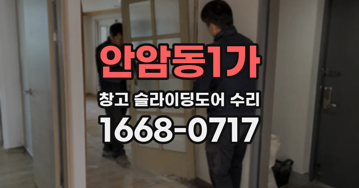 안암동1가 창고 슬라이딩도어 수리