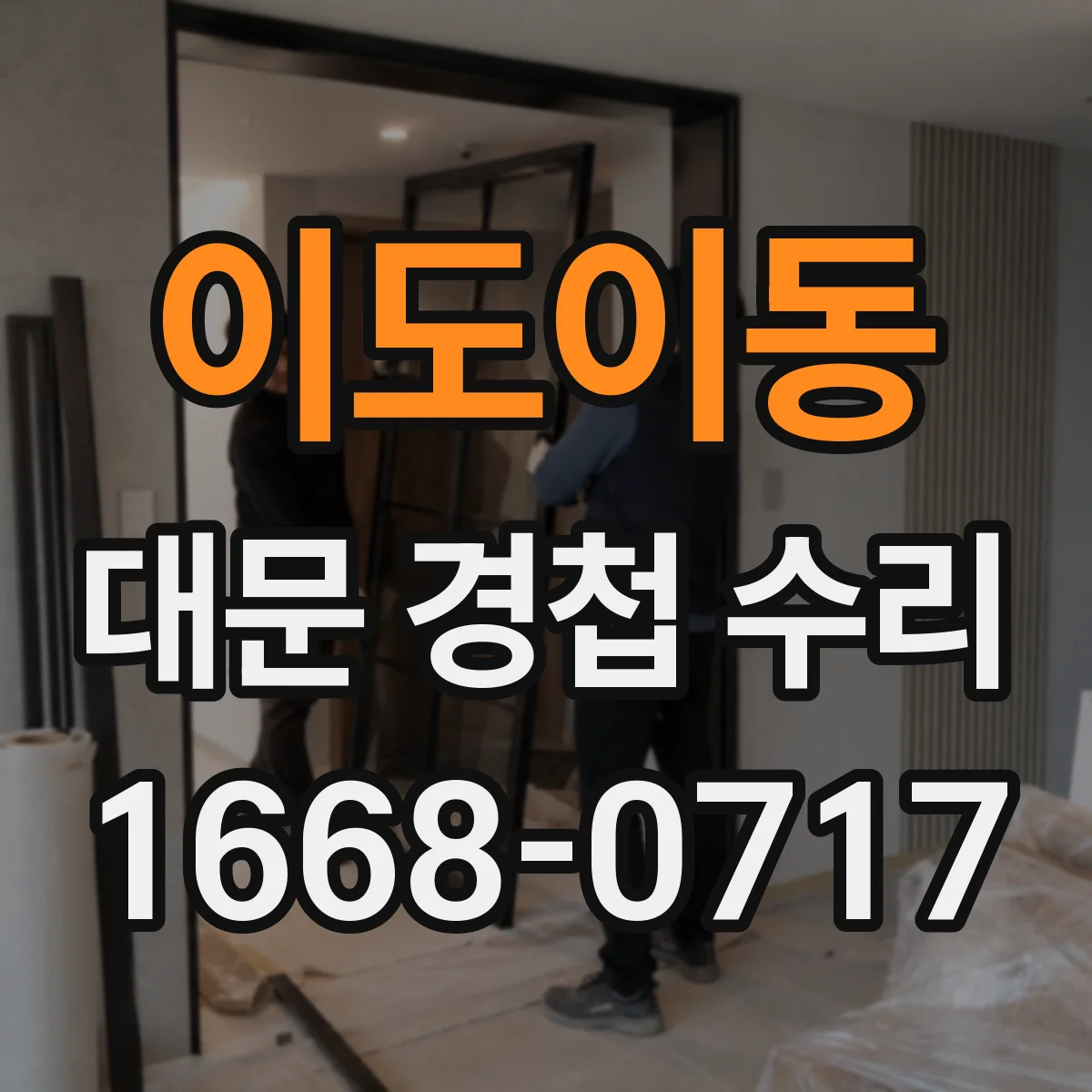이도이동 대문 경첩 수리