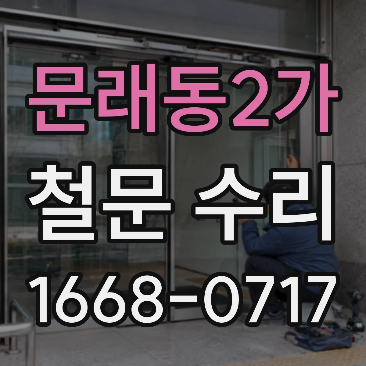 문래동2가 철문 수리