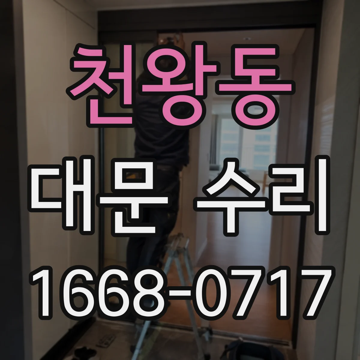 천왕동 대문 수리