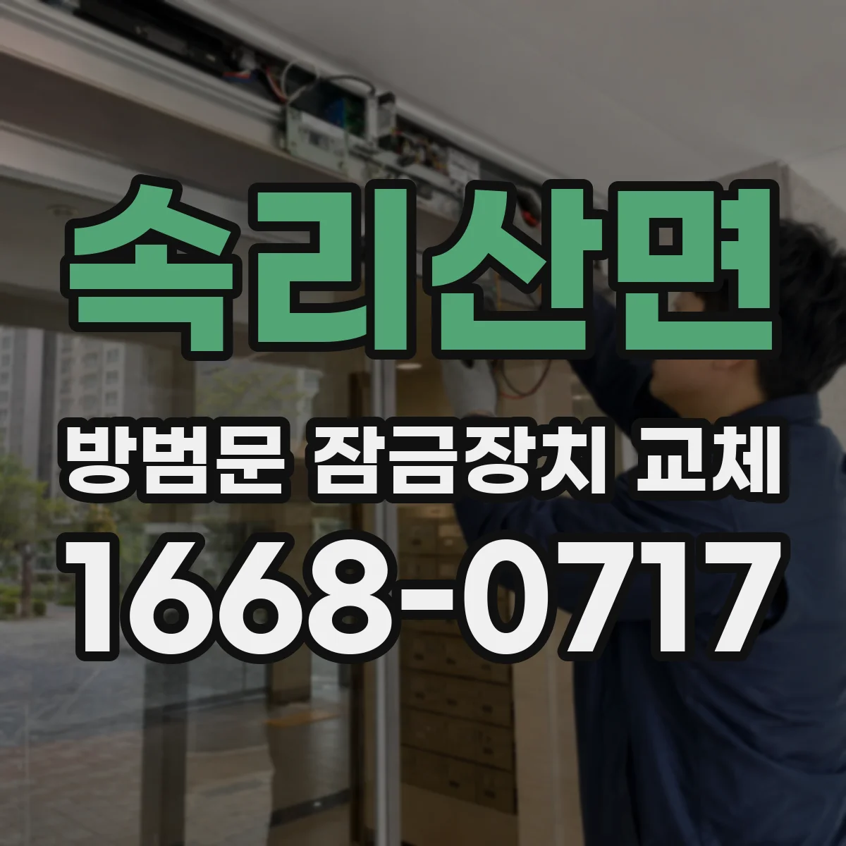속리산면 방범문 잠금장치 교체