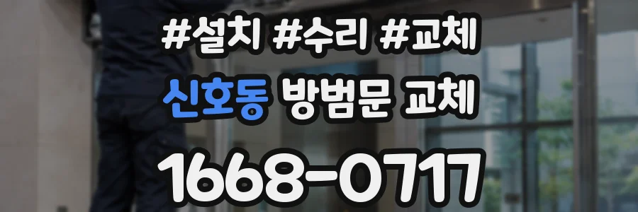 신호동 방범문 교체