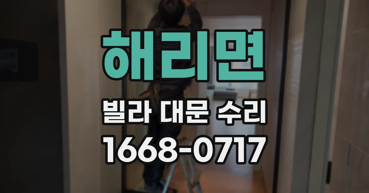 해리면 빌라 대문 수리