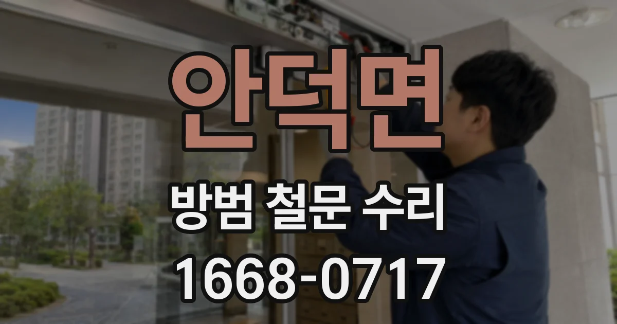 안덕면 방범 철문 수리