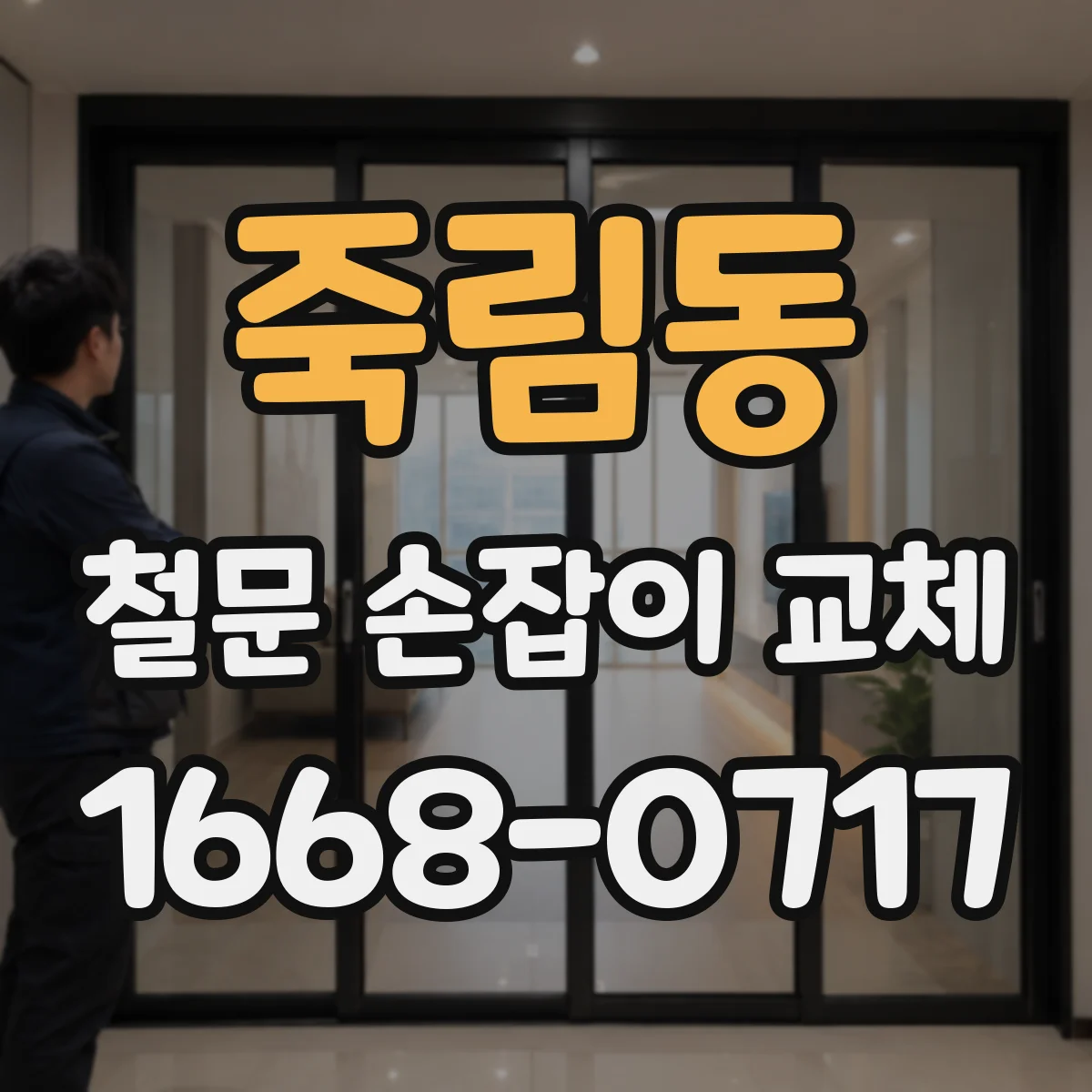 죽림동 철문 손잡이 교체