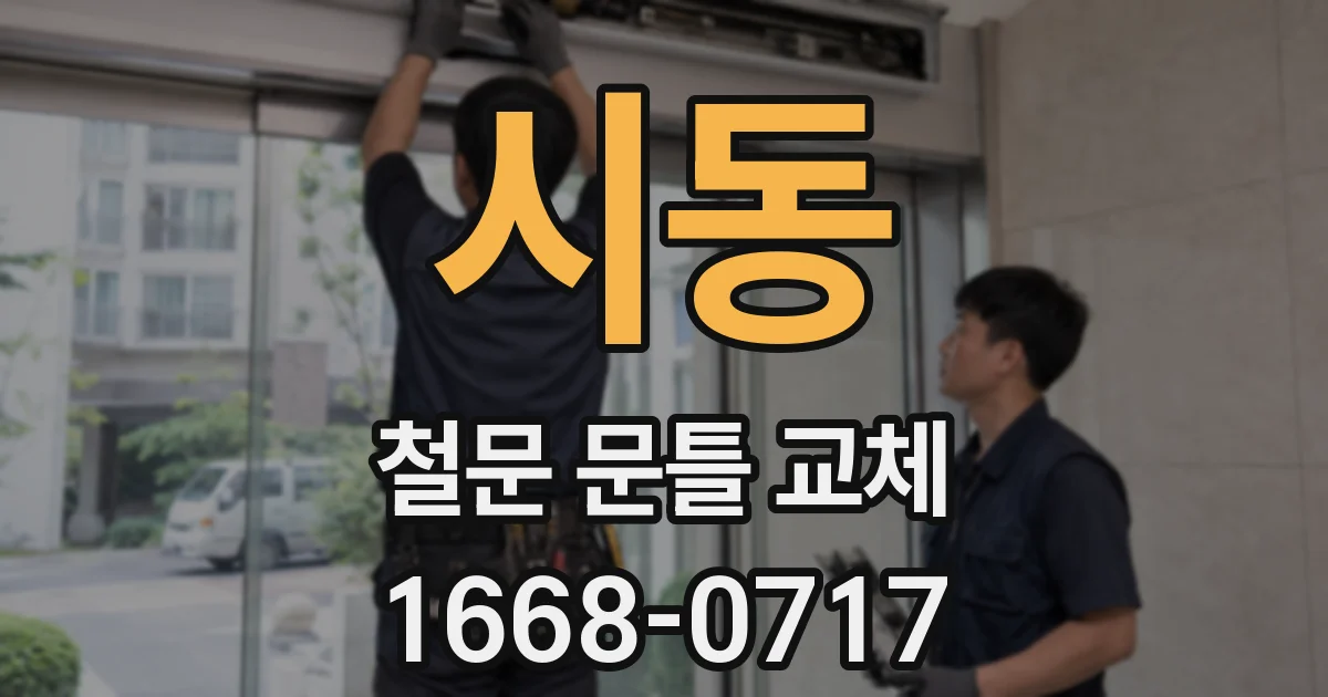 시동 철문 문틀 교체
