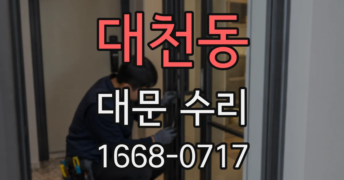 대천동 대문 수리