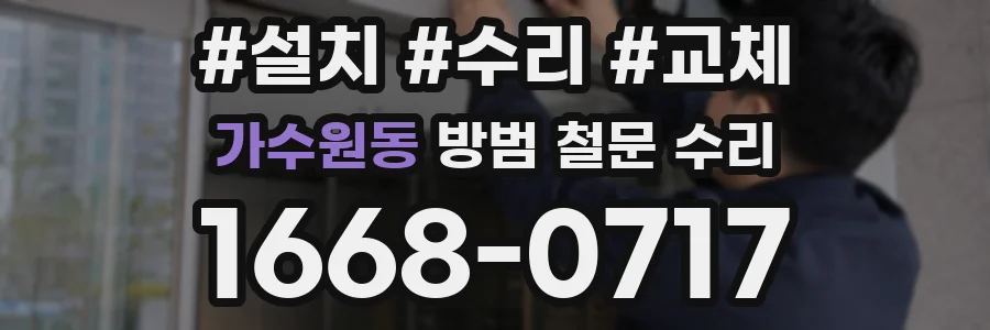 가수원동 방범 철문 수리