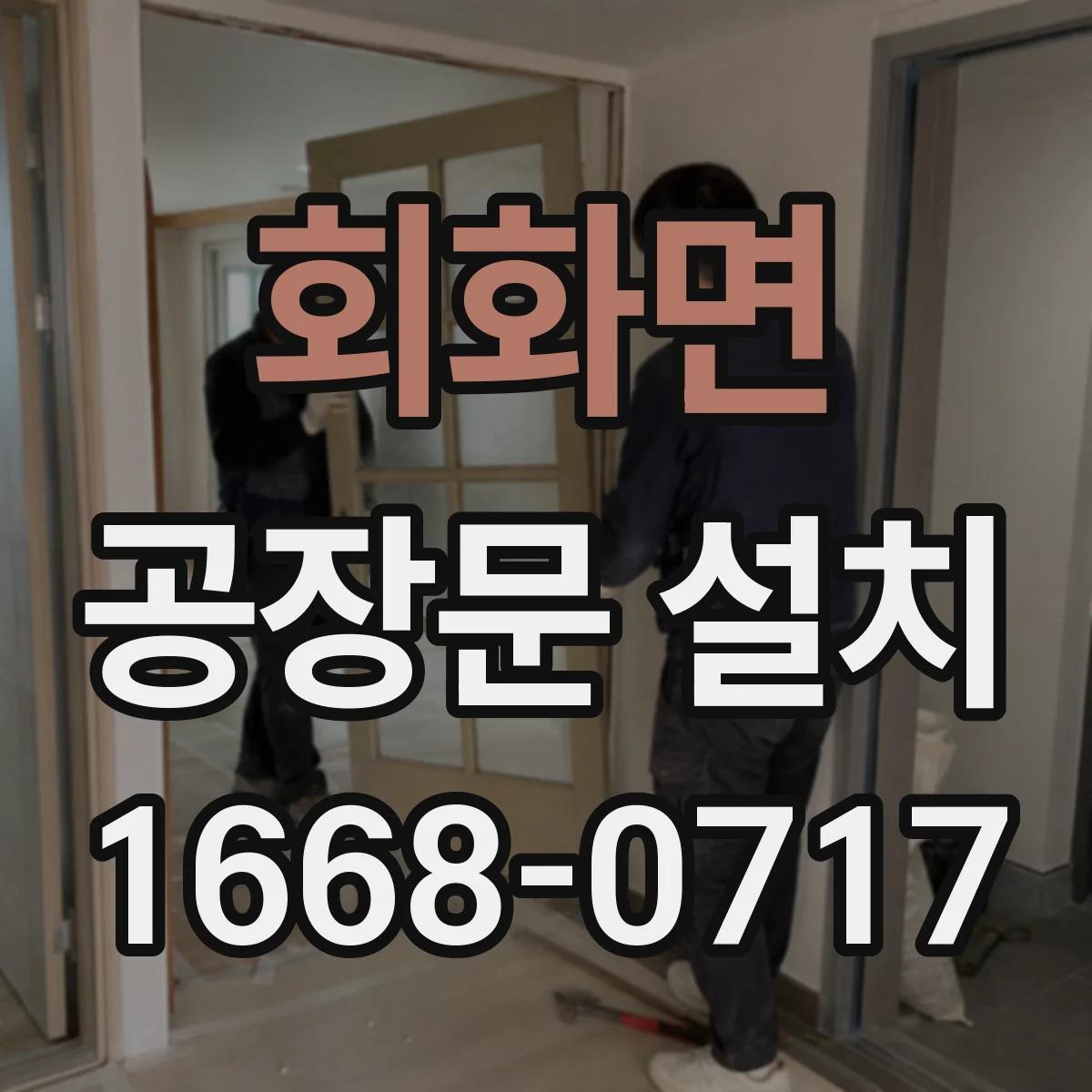 회화면 공장문 설치