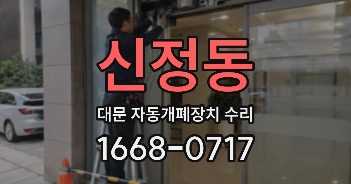 신정동 대문 자동개폐장치 수리