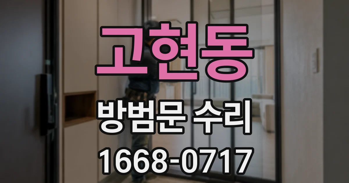 고현동 방범문 수리