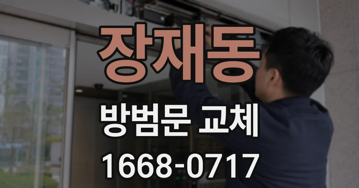 장재동 방범문 교체