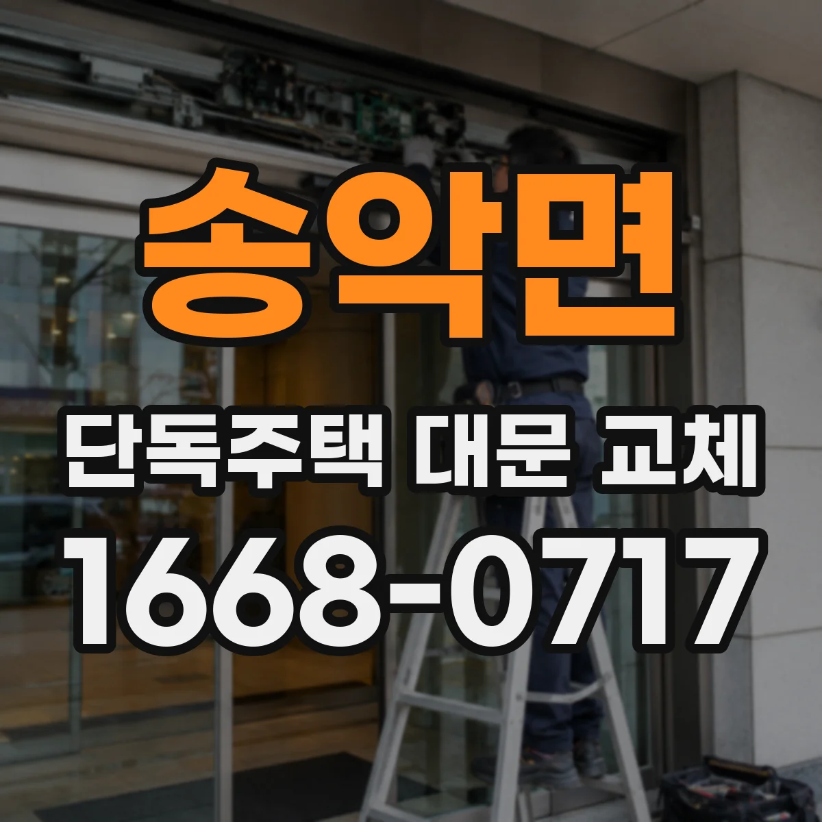 송악면 단독주택 대문 교체