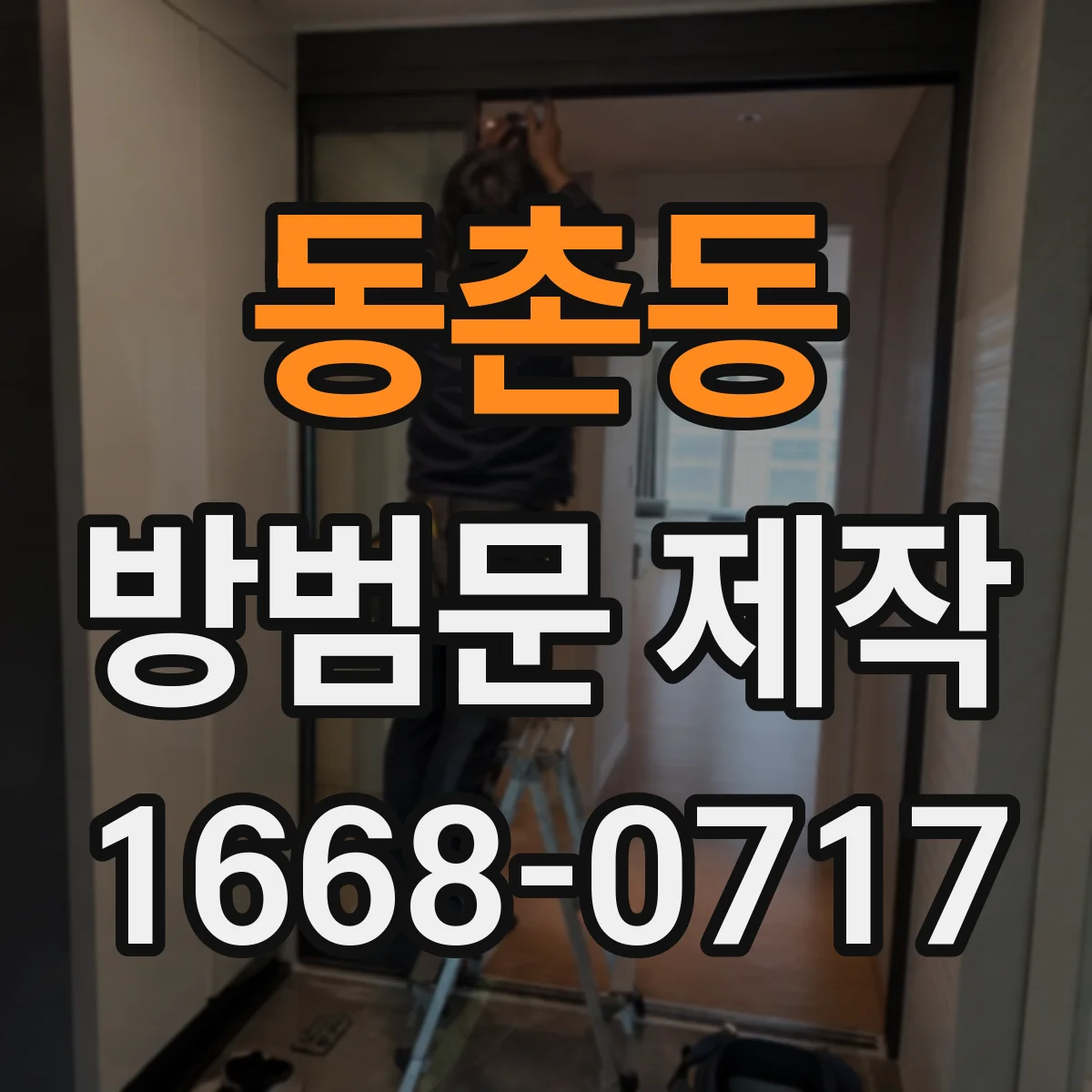 동촌동 방범문 제작