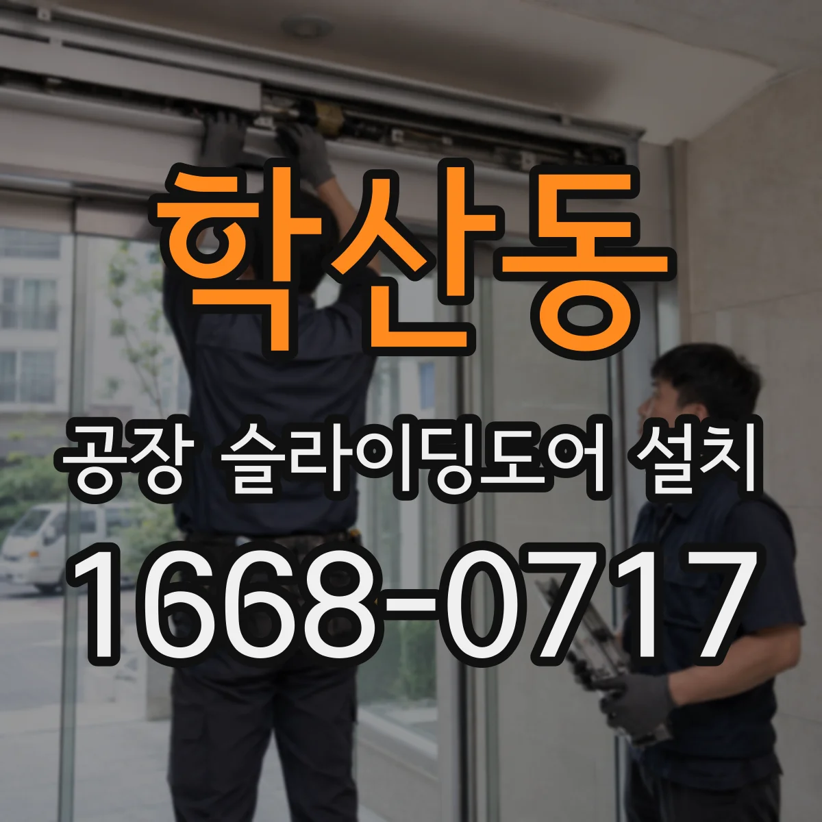 학산동 공장 슬라이딩도어 설치