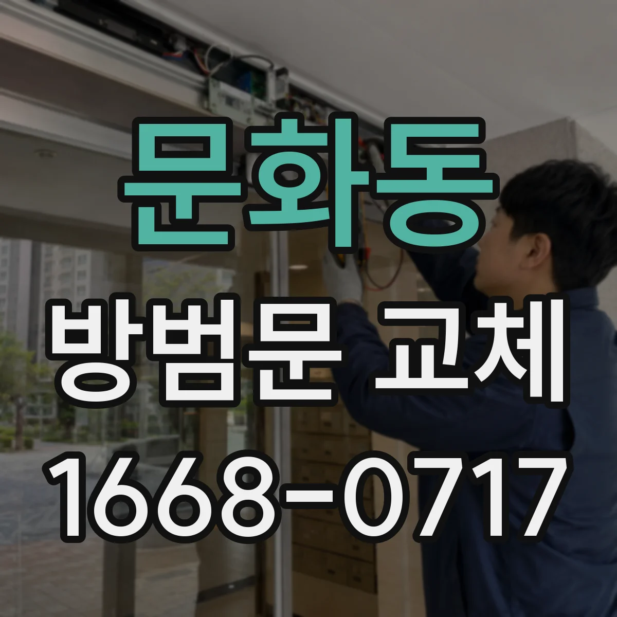 문화동 방범문 교체