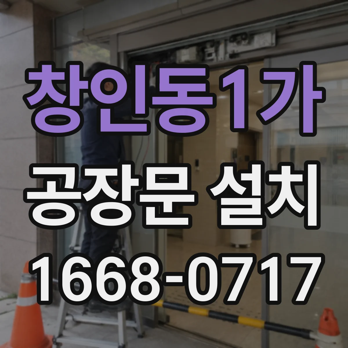 창인동1가 공장문 설치