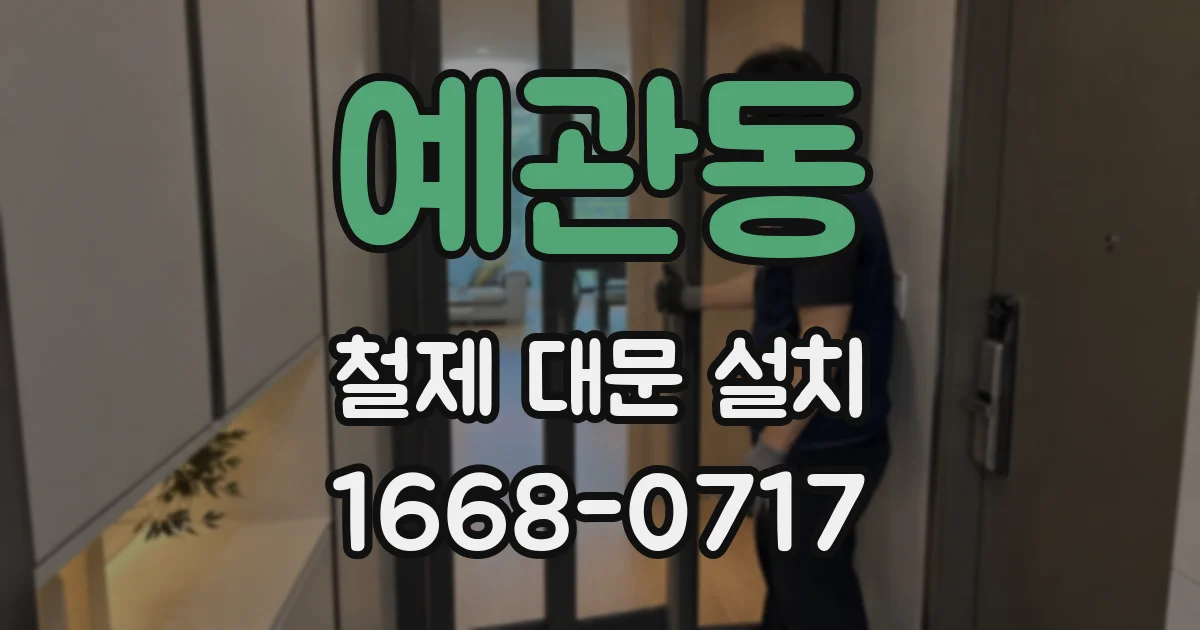 예관동 철제 대문 설치
