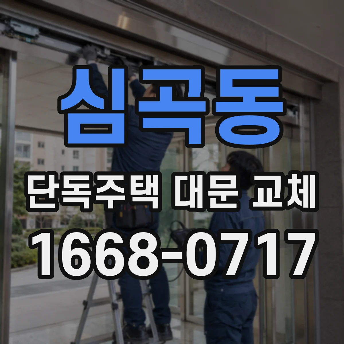 심곡동 단독주택 대문 교체