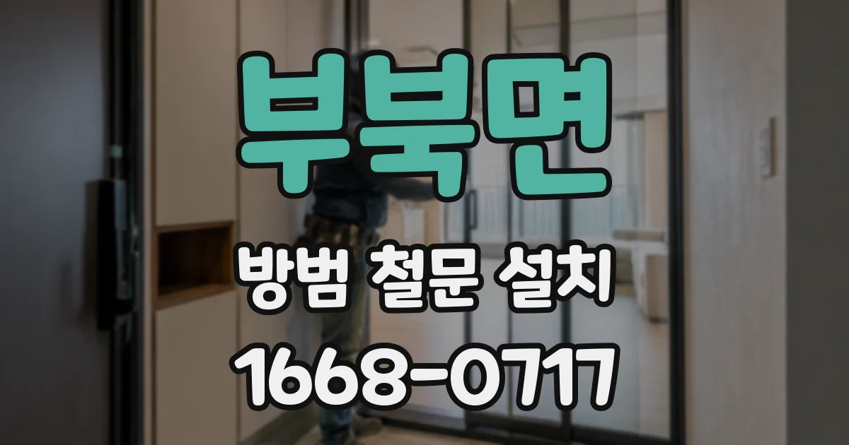 부북면 방범 철문 설치