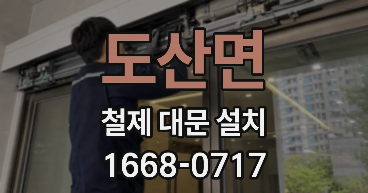 도산면 철제 대문 설치