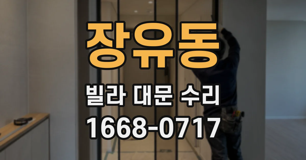장유동 빌라 대문 수리