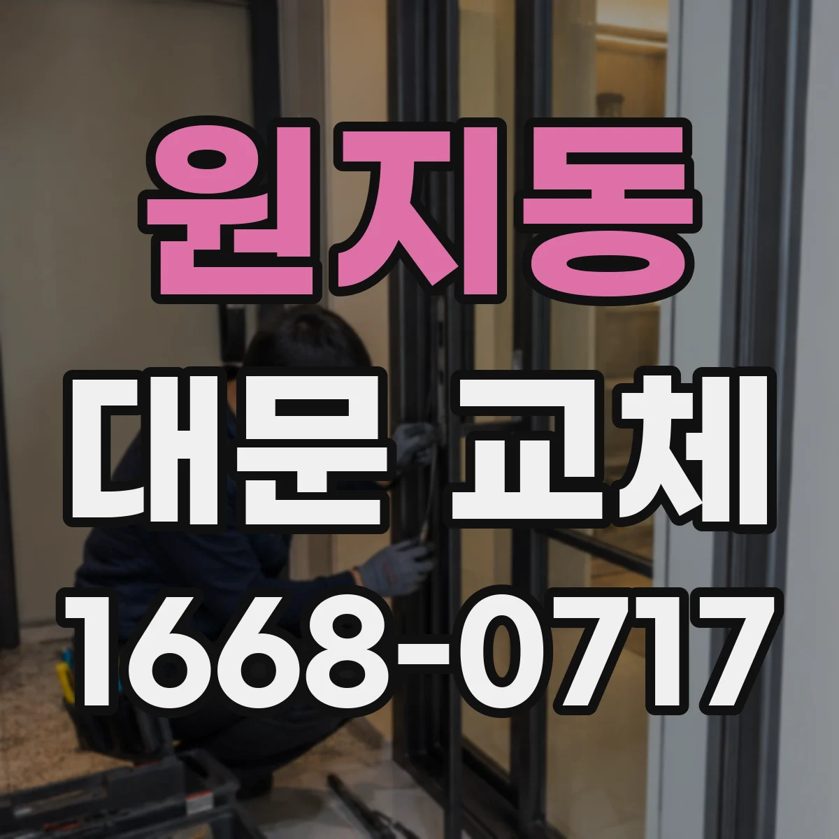원지동 대문 교체
